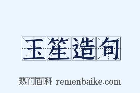 玉笙造句是什么意思的图片